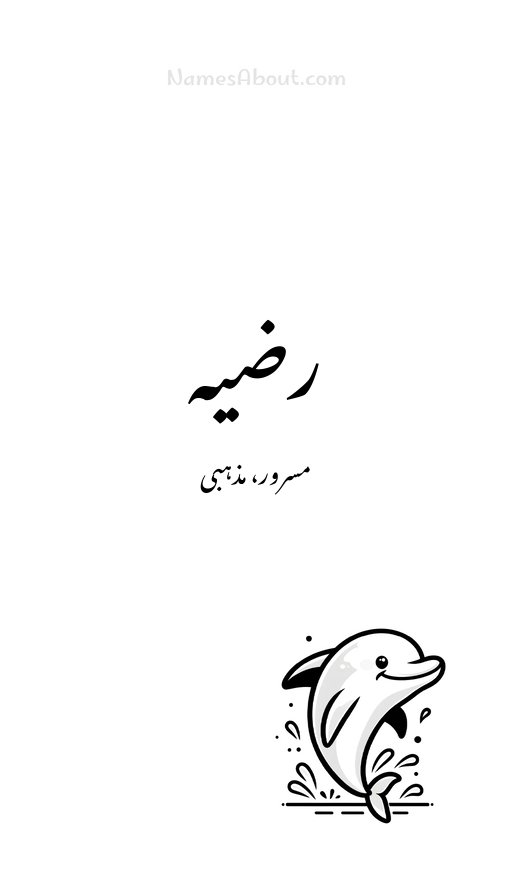 رضیہ
