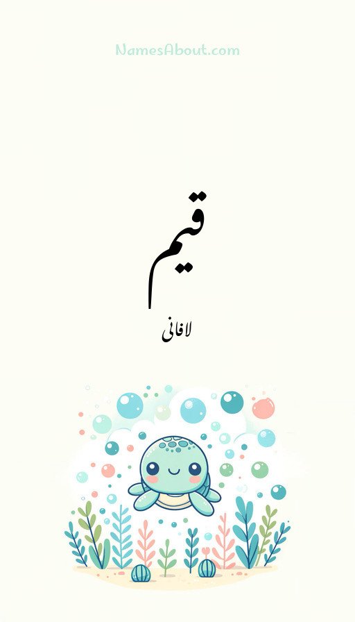 قیم