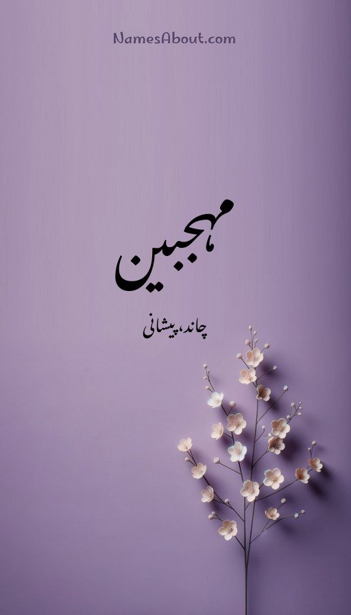 مہجبین
