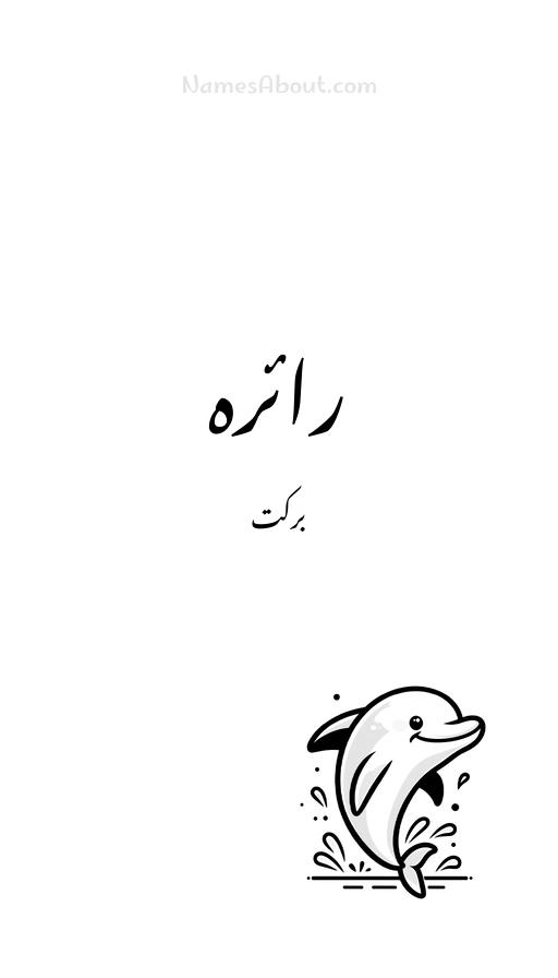 رائرہ