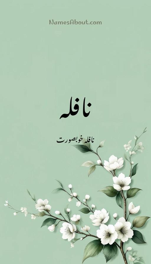 نافلہ