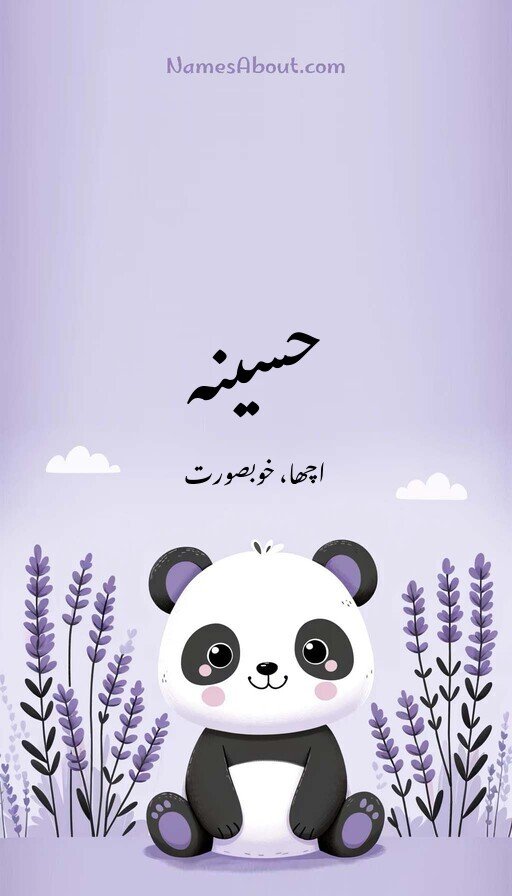 حسینہ