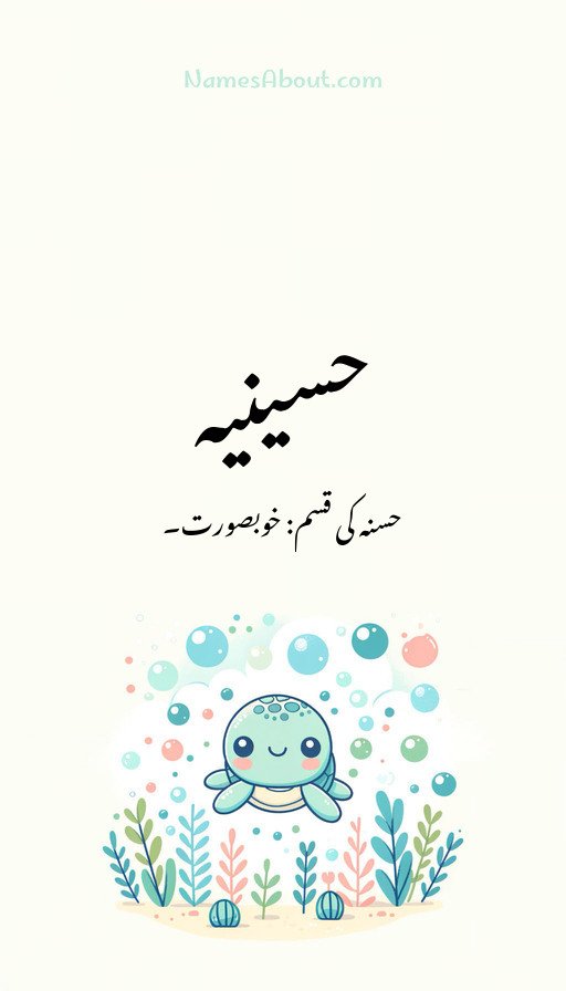حسینیہ