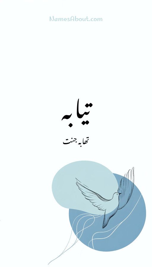 تیابہ