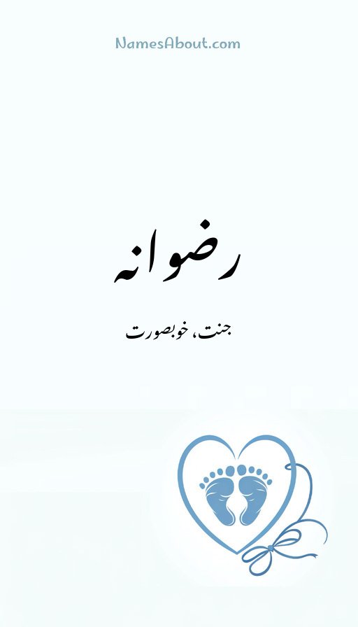 رضوانہ