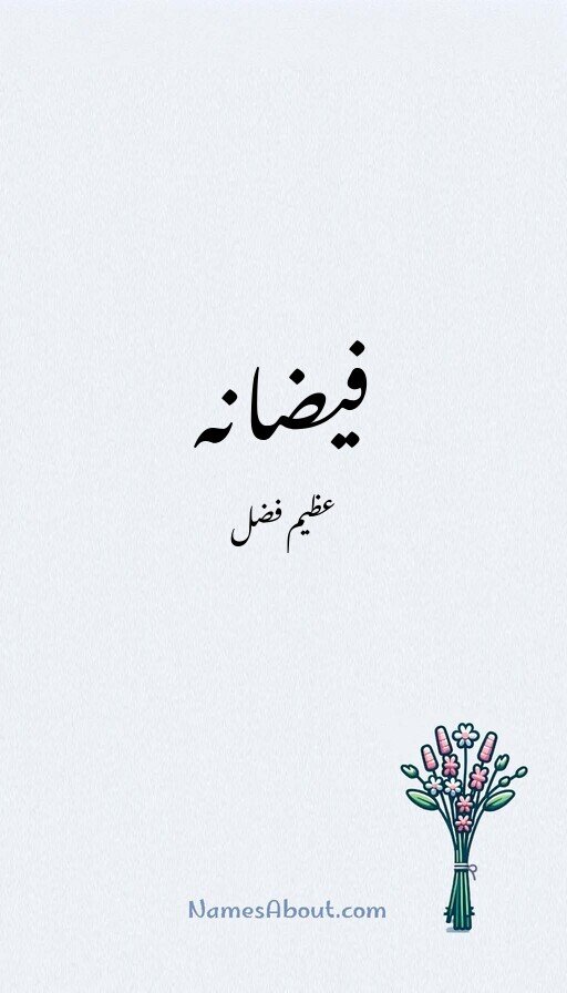 فیضانہ