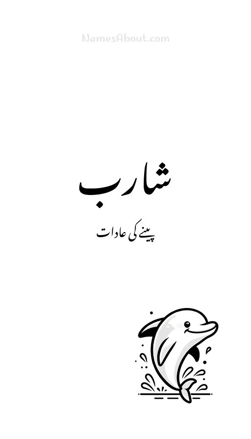 شارب