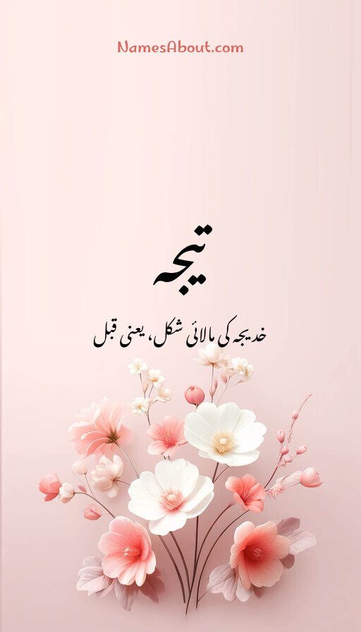 تیجہ