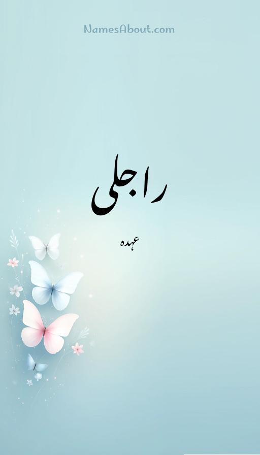 راجلی