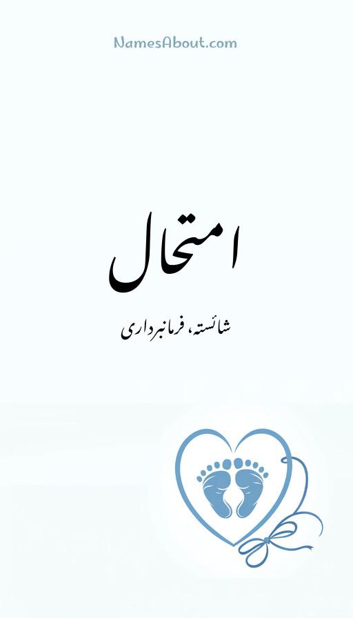 امتحال