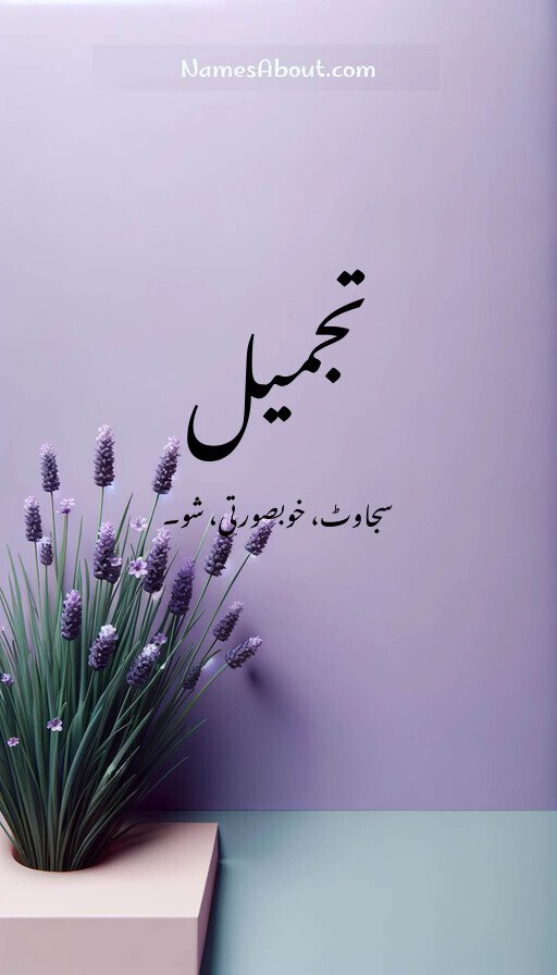 تجمیل