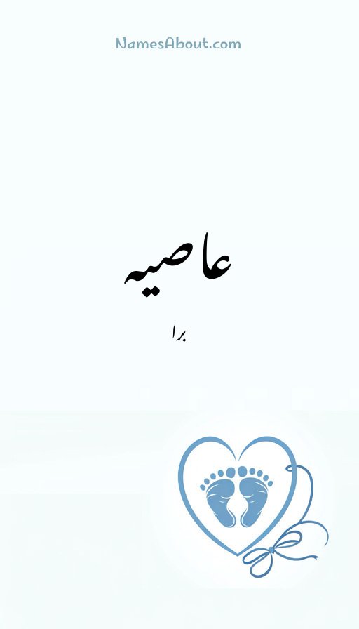 عاصیہ