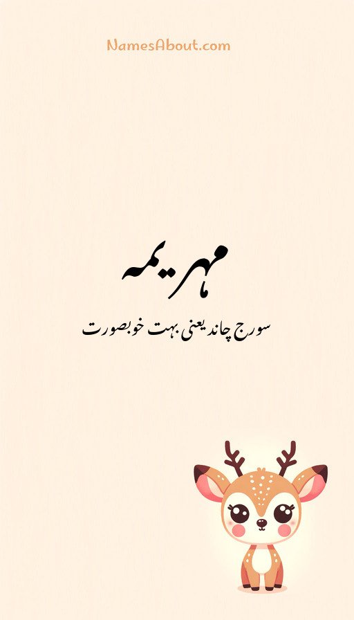 مہریمہ