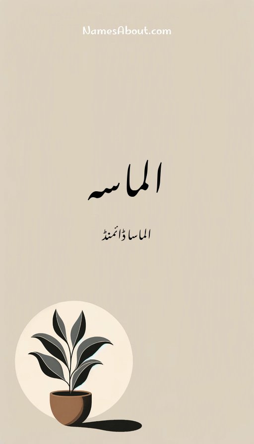 الماسہ