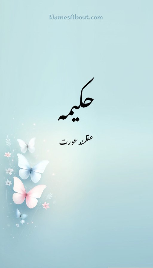 حکیمہ