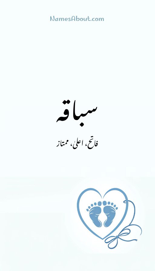 سباقہ