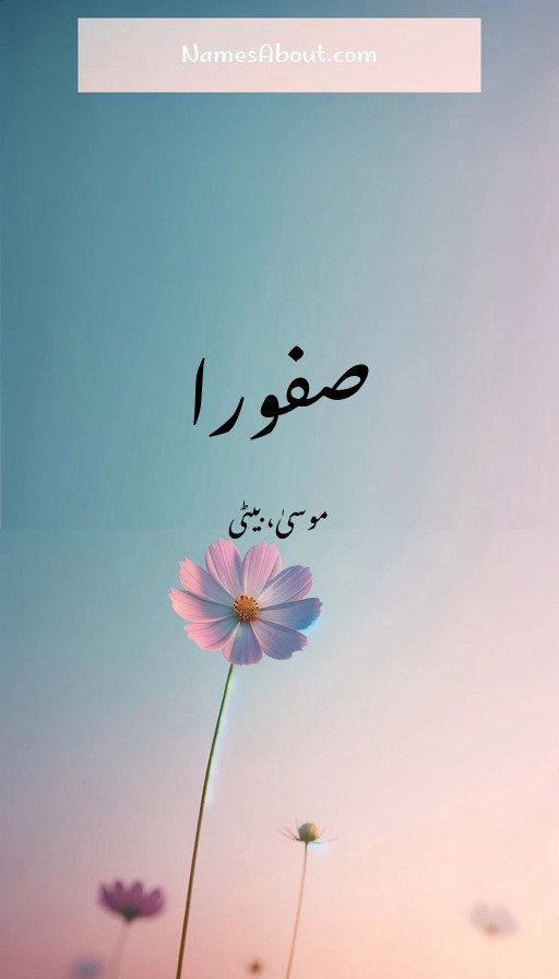 صفورا