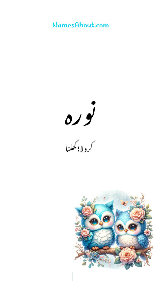نورہ