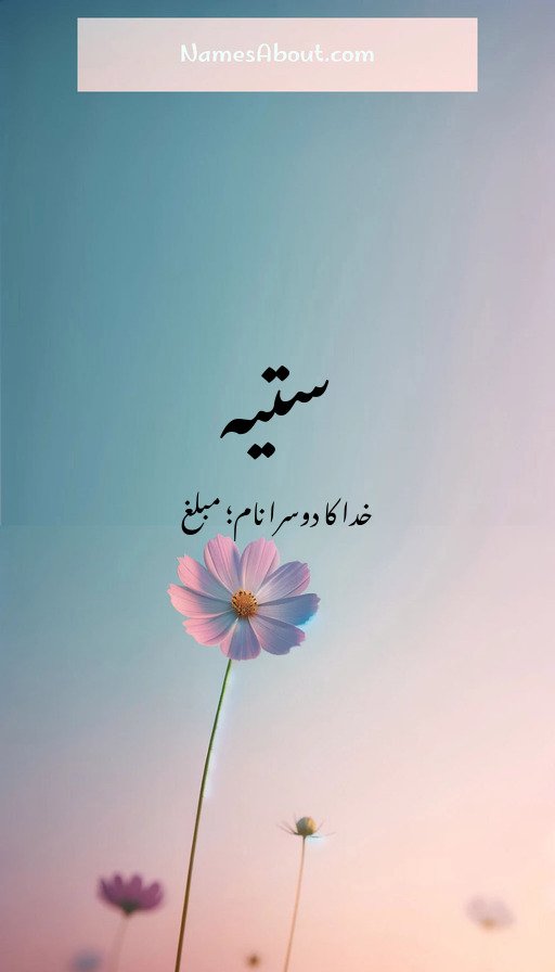 ستیہ
