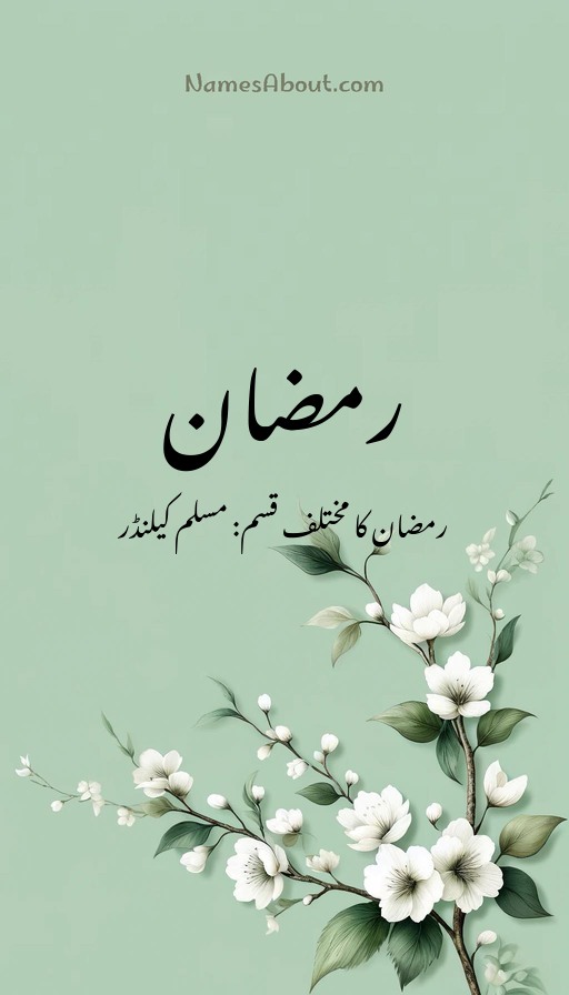 رمضان