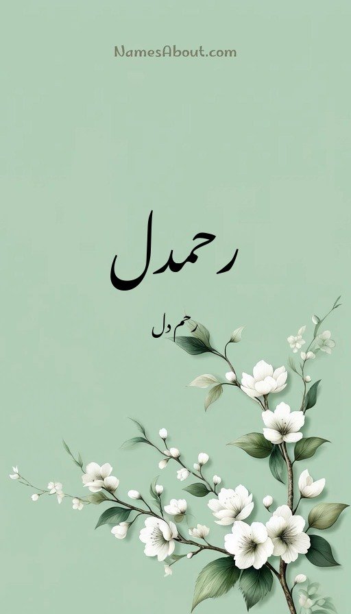 رحمدل